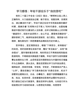 学习感悟：年轻干部应乐于“自找苦吃”.docx