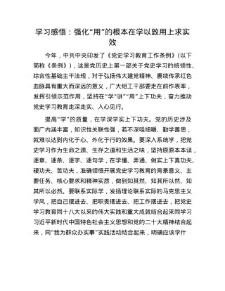 学习感悟：强化“用”的根本    在学以致用上求实效.docx