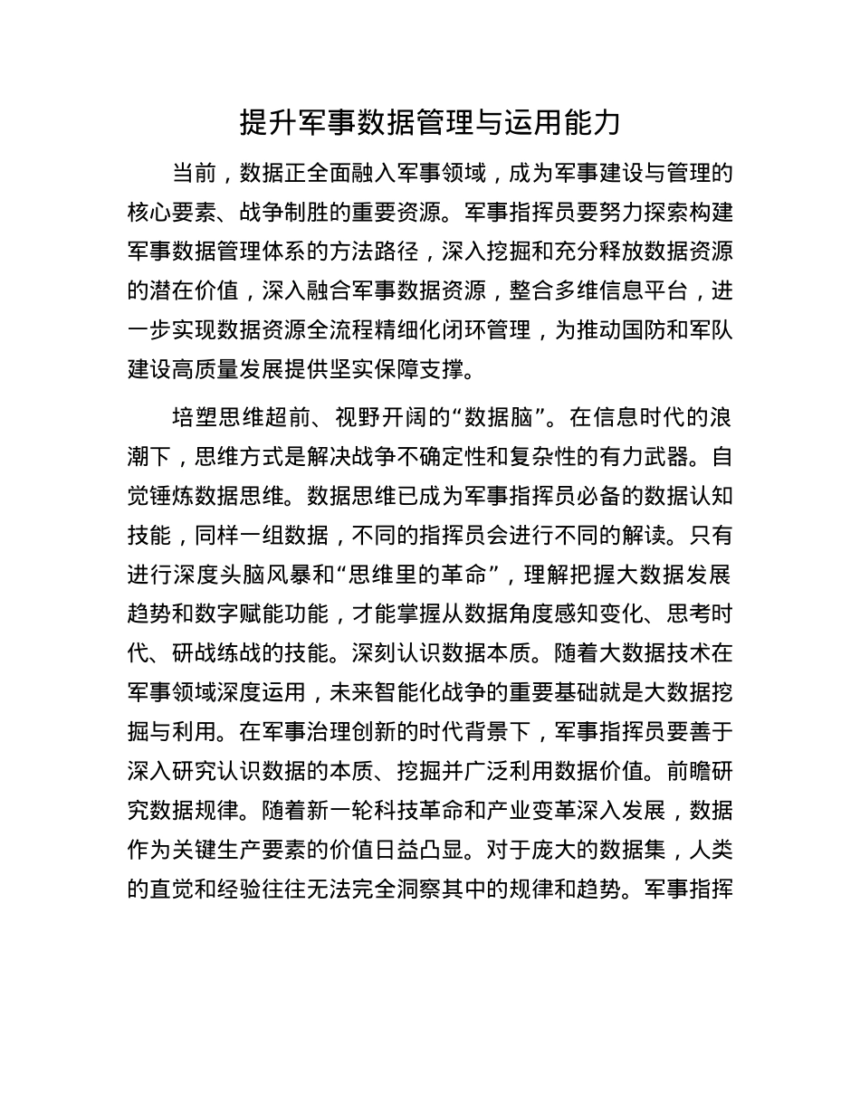 提升军事数据管理与运用能力.docx_第1页