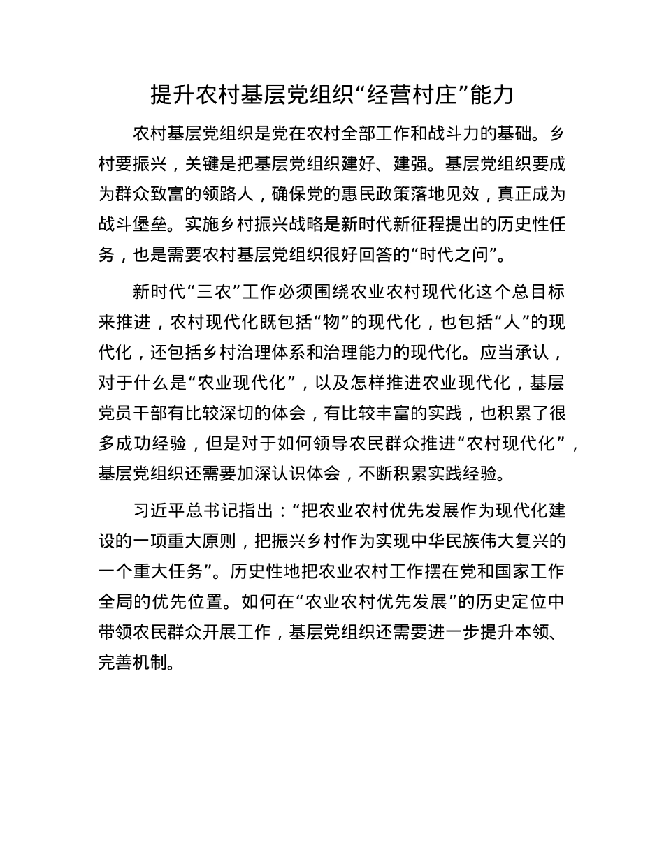 提升农村基层X组织“经营村庄”能力.docx_第1页