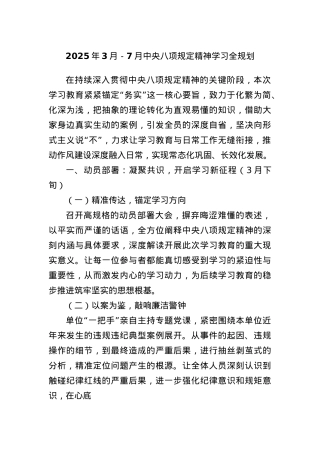 2025年3月－7月中央BXGD精神学习全规划.docx