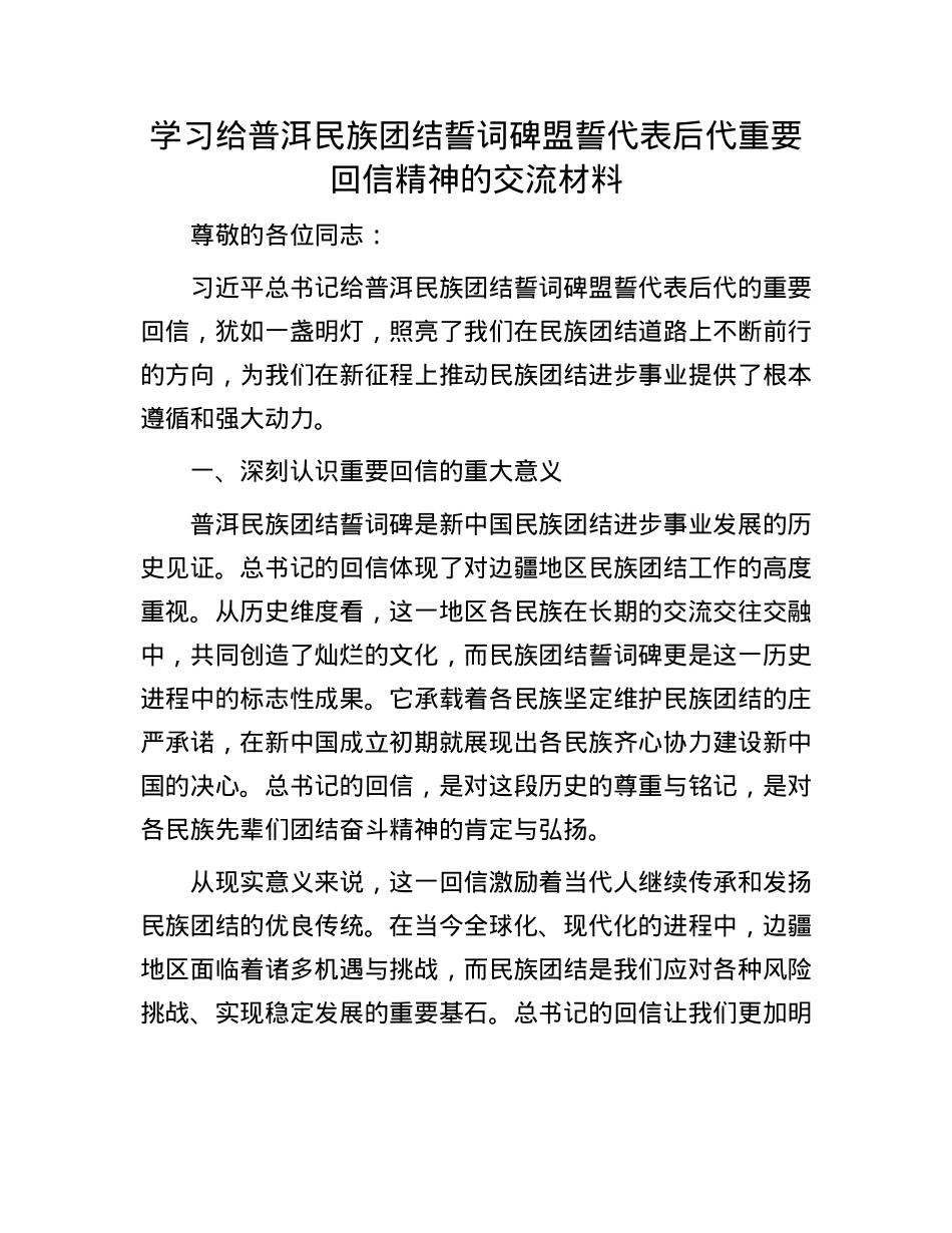 学习给普洱民族团结誓词碑盟誓代表后代重要回信精神的交流材料.docx_第1页