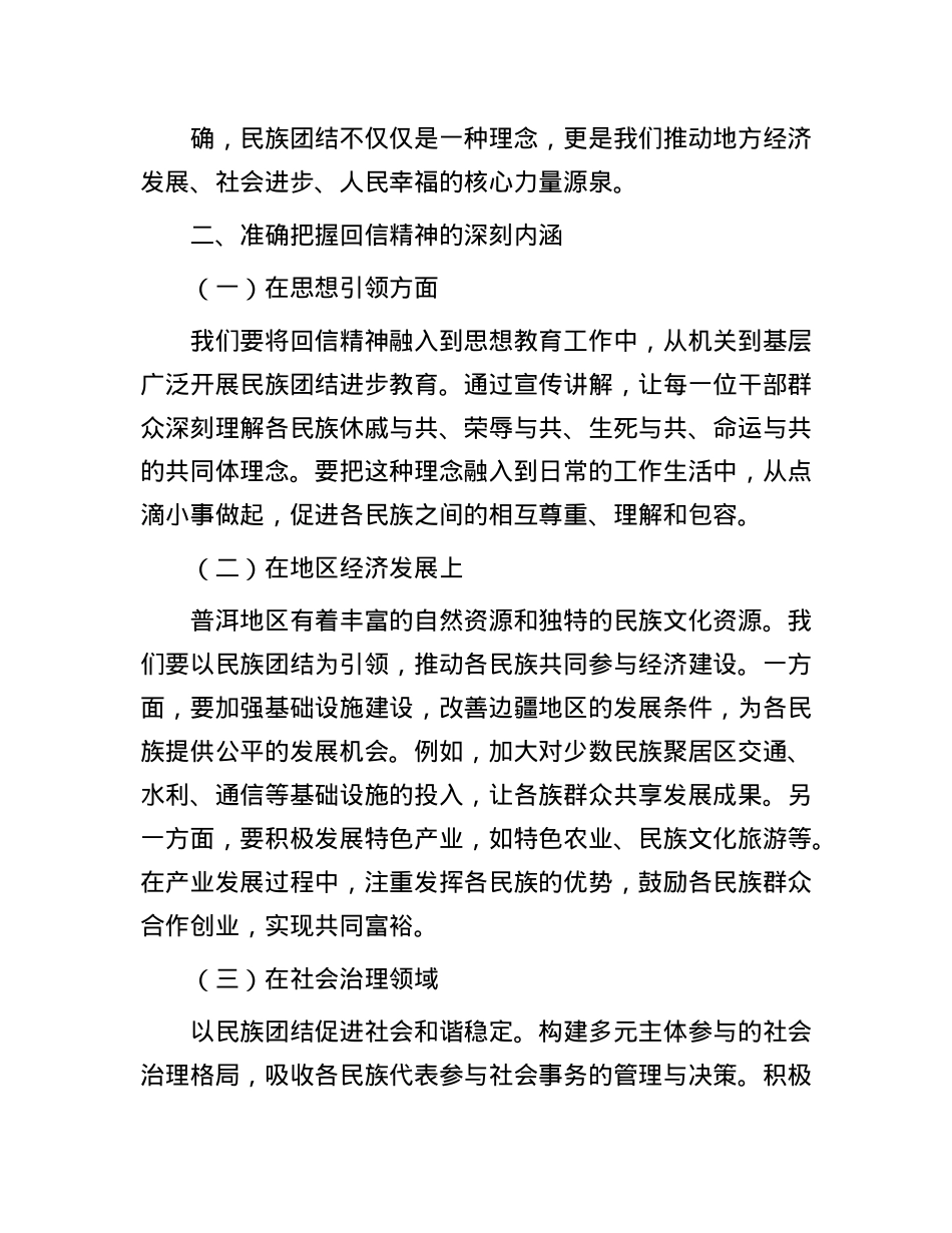学习给普洱民族团结誓词碑盟誓代表后代重要回信精神的交流材料.docx_第2页
