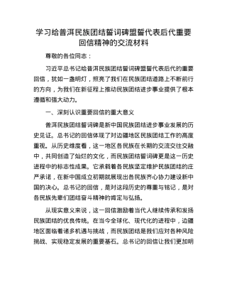 学习给普洱民族团结誓词碑盟誓代表后代重要回信精神的交流材料.docx