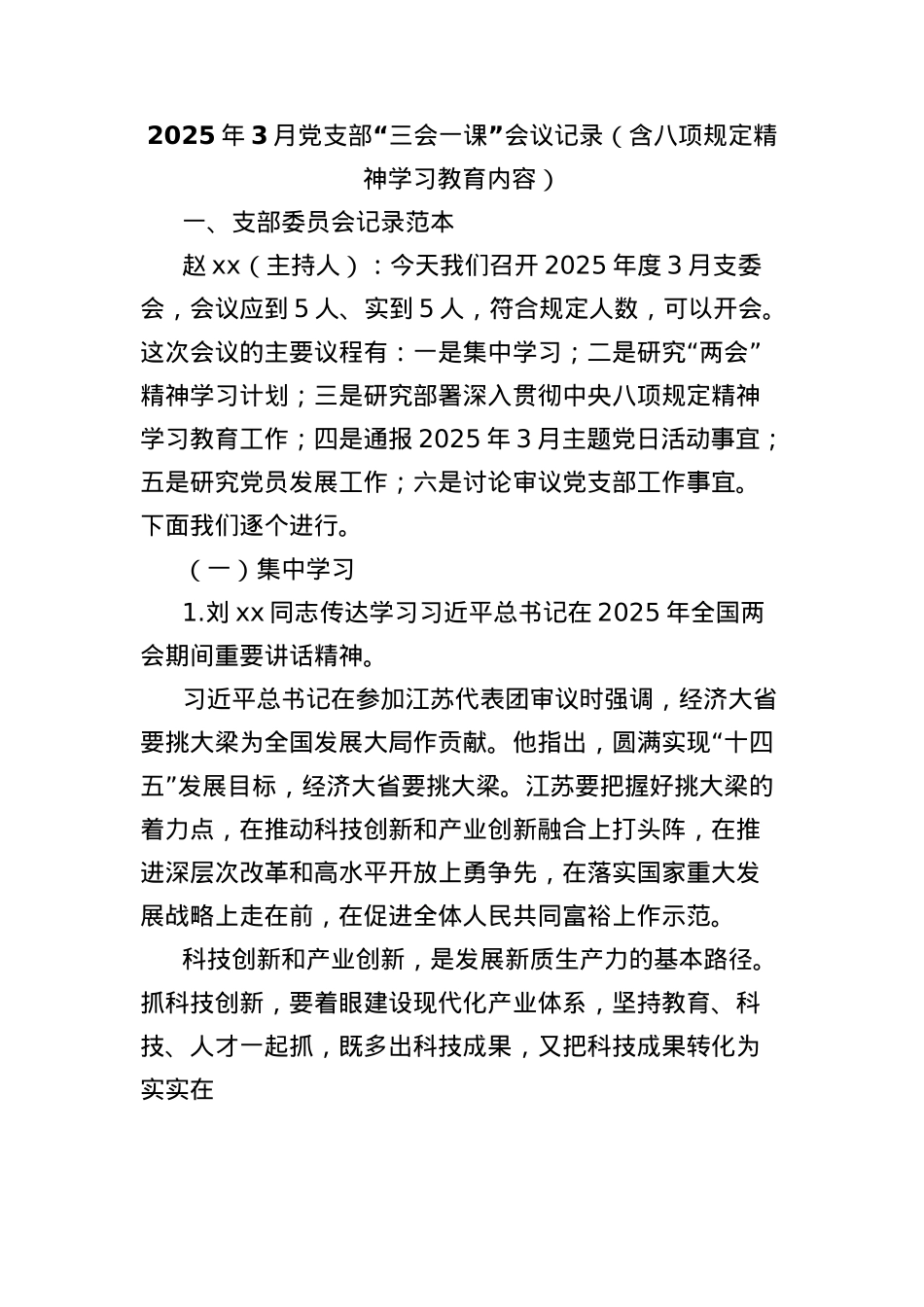2025年3月X支部“三会一课”会议记录(含BXGD精神学习教育内容).docx_第1页