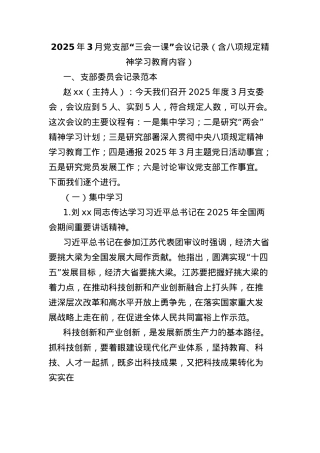 2025年3月X支部“三会一课”会议记录（含BXGD精神学习教育内容）.docx