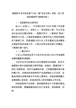 2025年3月X支部“三会一课”会议记录（详版，含BXGD精神学习教育内容）.docx