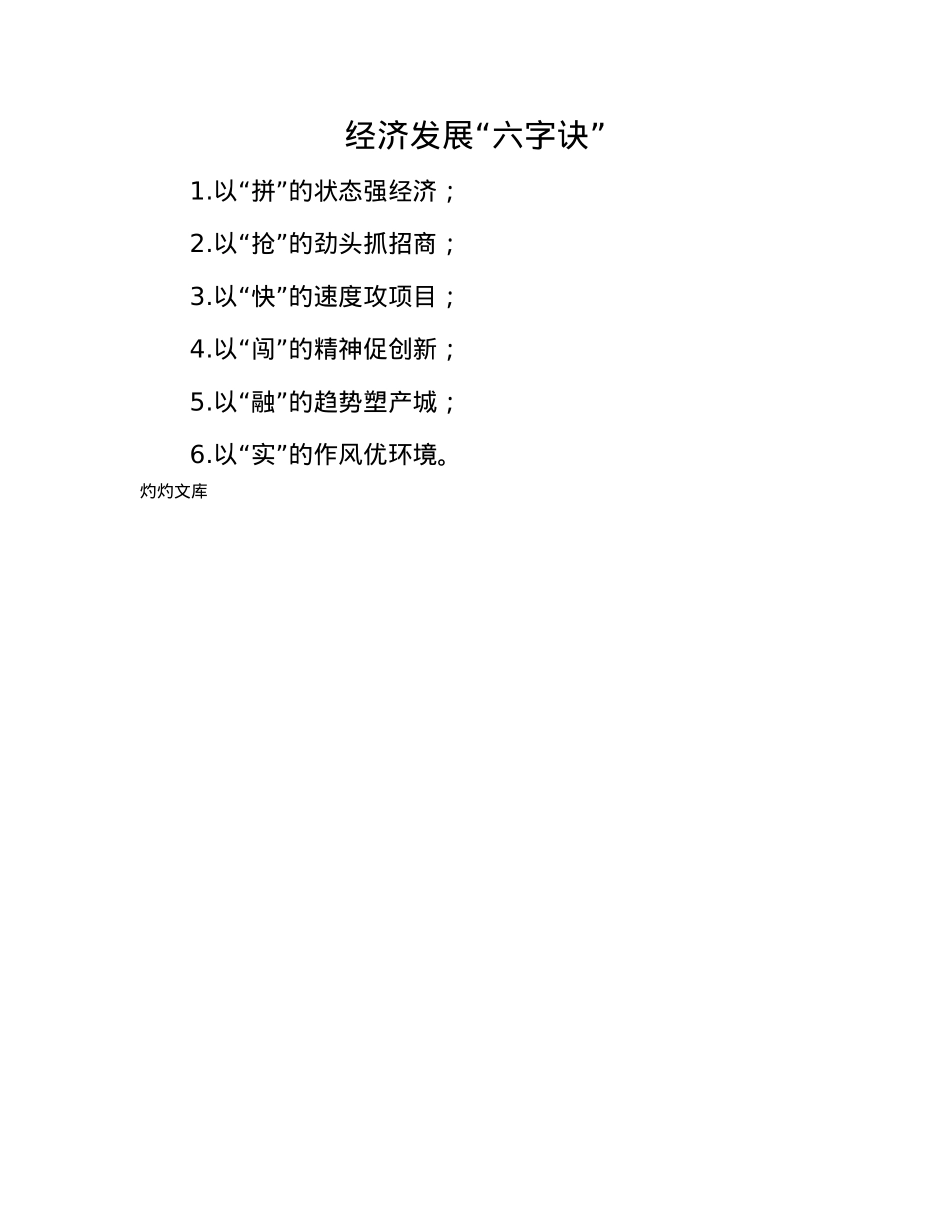 经济发展“六字诀”.docx_第1页