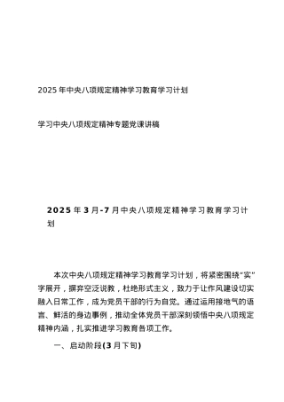 2025年4月中央BXGD精神学习教育学习计划+学习中央BXGD精神专题X课讲稿.docx