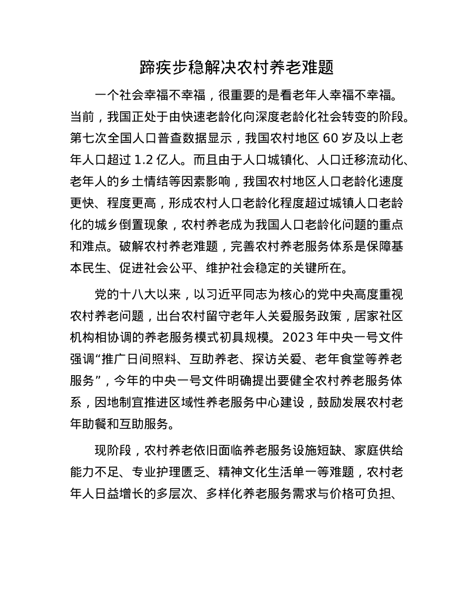 蹄疾步稳解决农村养老难题.docx_第1页