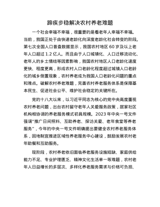 蹄疾步稳解决农村养老难题.docx
