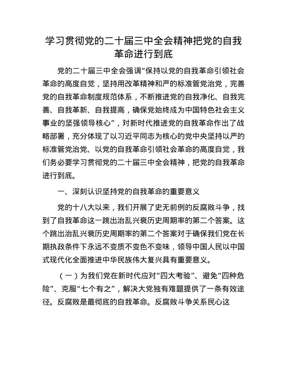 学习贯彻X的二十届三中全会精神    把X的自我革命进行到底.docx_第1页