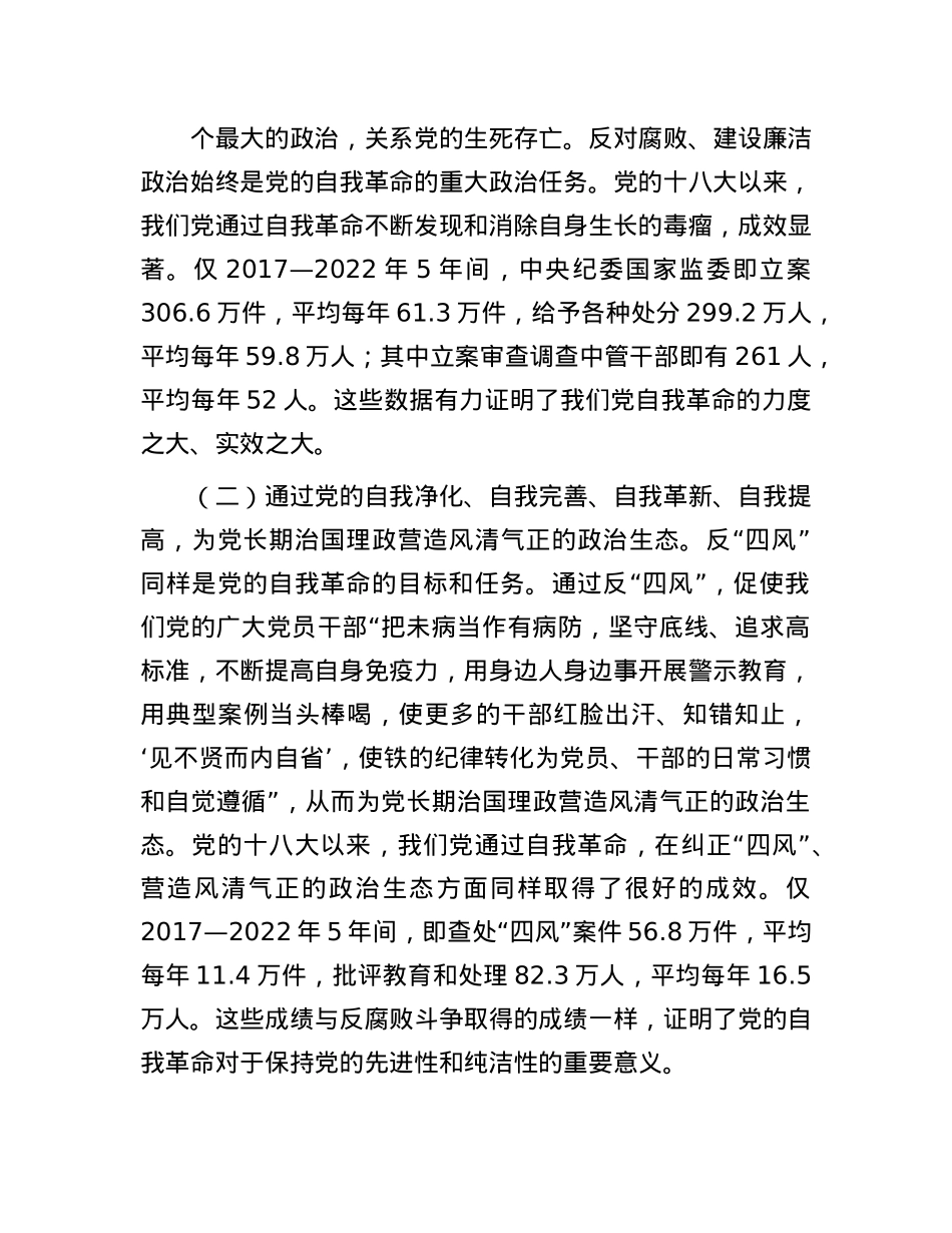 学习贯彻X的二十届三中全会精神    把X的自我革命进行到底.docx_第2页