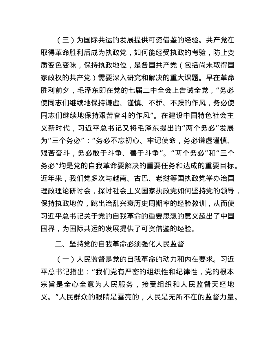 学习贯彻X的二十届三中全会精神    把X的自我革命进行到底.docx_第3页