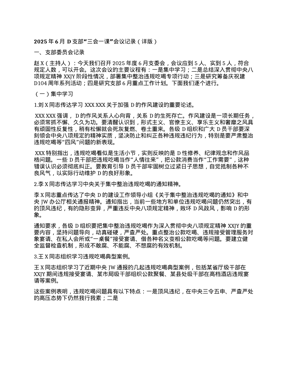 2025年6月 D支部“三会一课”会议记录（详版）.docx_第1页
