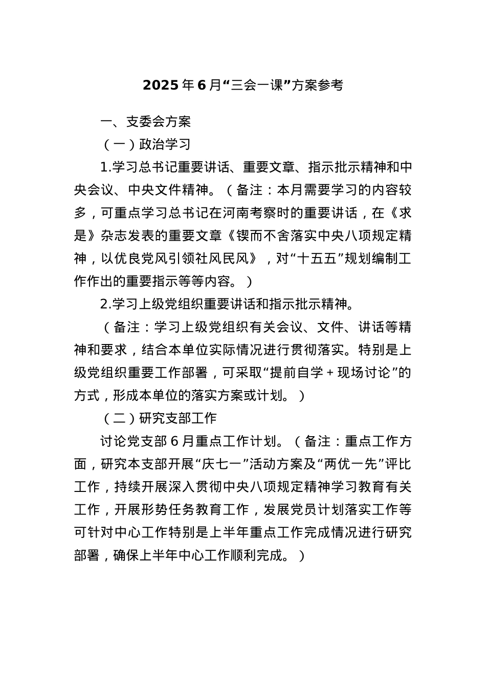 2025年6月“三会一课”方案参考.docx_第1页