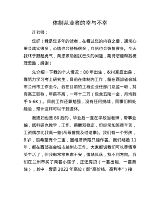 体制从业者的幸与不幸.docx