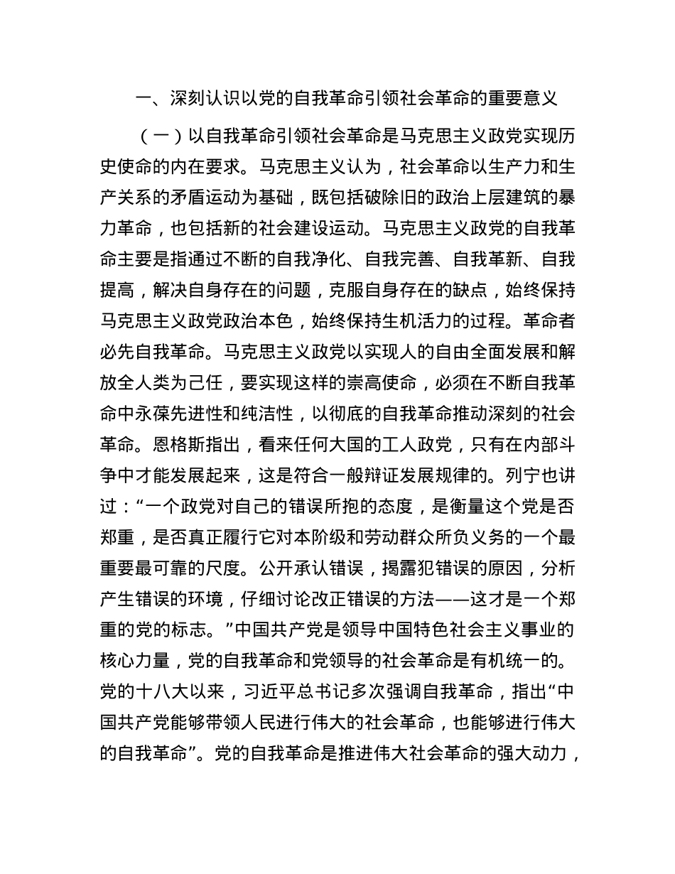 学习贯彻X的二十届三中全会精神,以X的自我革命引领社会革命.docx_第2页