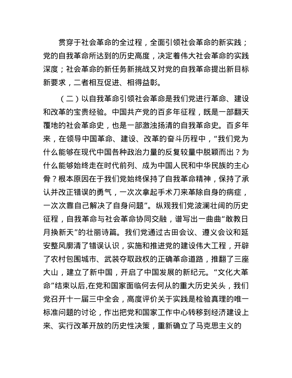 学习贯彻X的二十届三中全会精神,以X的自我革命引领社会革命.docx_第3页