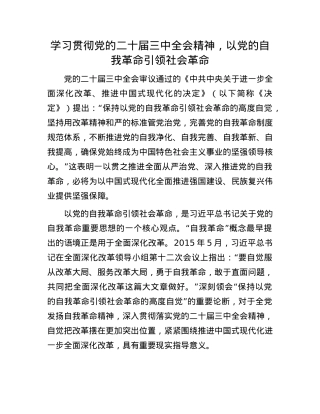 学习贯彻X的二十届三中全会精神，以X的自我革命引领社会革命.docx