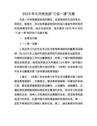 2025年6月X支部“三会一课”方案.docx
