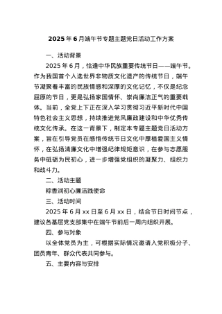2025年6月端午节专题主题X日活动工作方案.docx