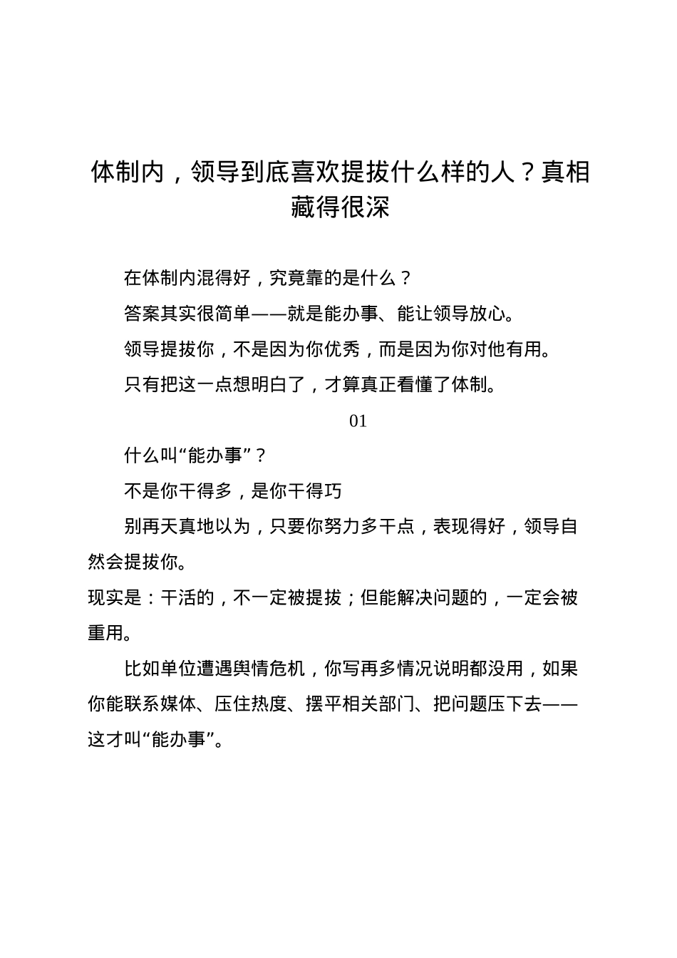 体制内，领导到底喜欢提拔什么样的人？真相藏得很深.docx_第1页