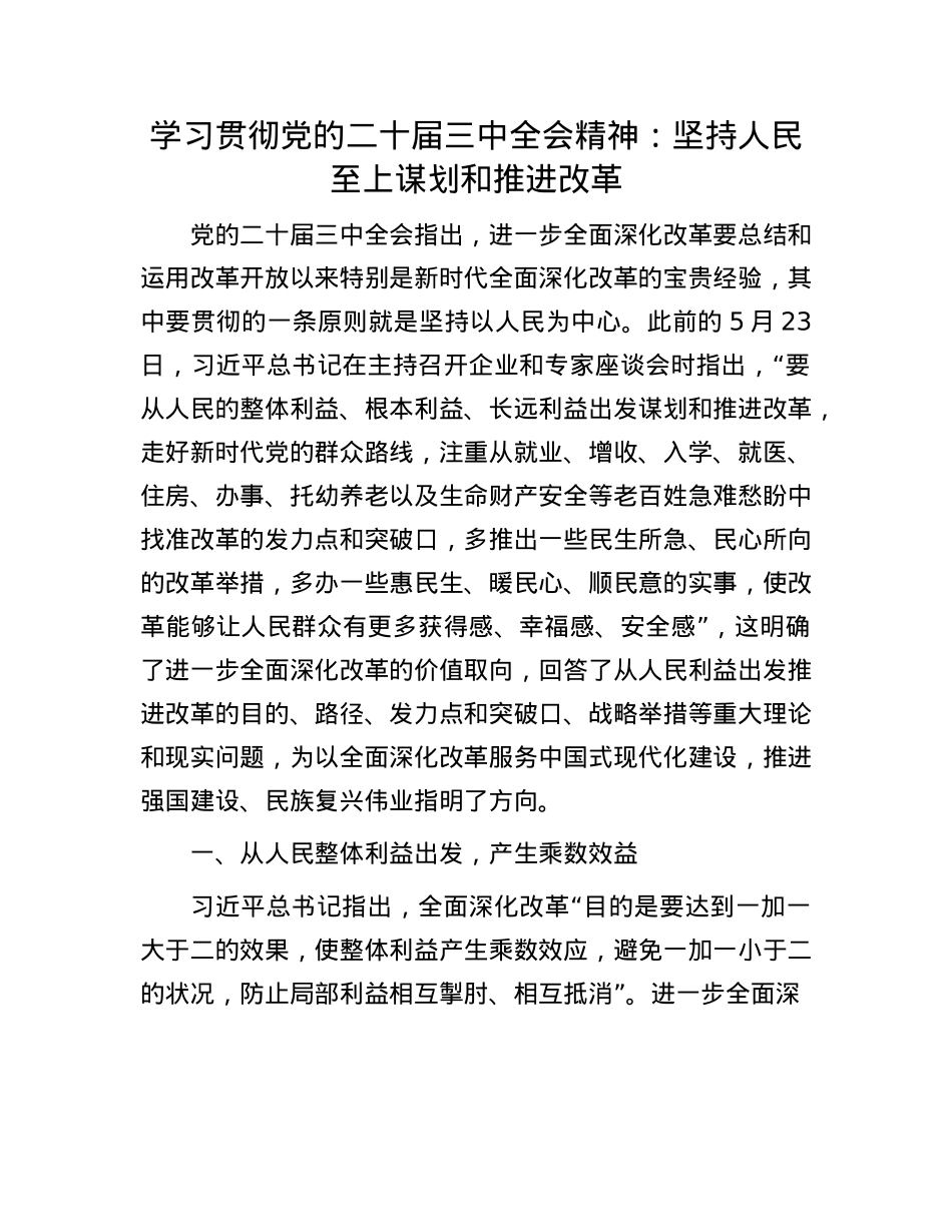 学习贯彻X的二十届三中全会精神:坚持人民至上谋划和推进改革.docx_第1页