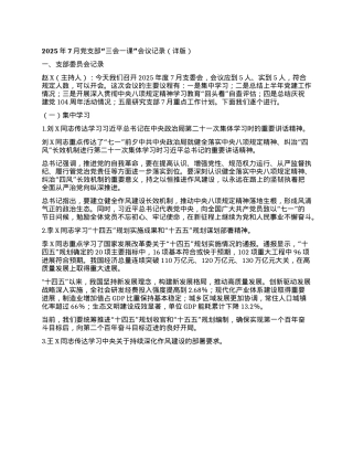 2025年7月X支部三会一课会议记录（详版）.docx