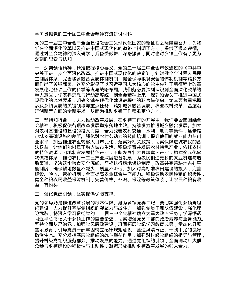 学习贯彻X的二十届三中全会精神交流研讨材料.docx_第1页