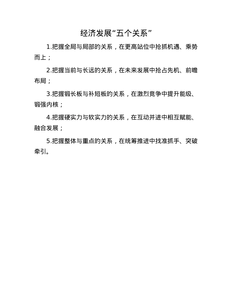 经济发展“五个关系”.docx_第1页