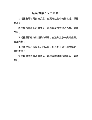 经济发展“五个关系”.docx
