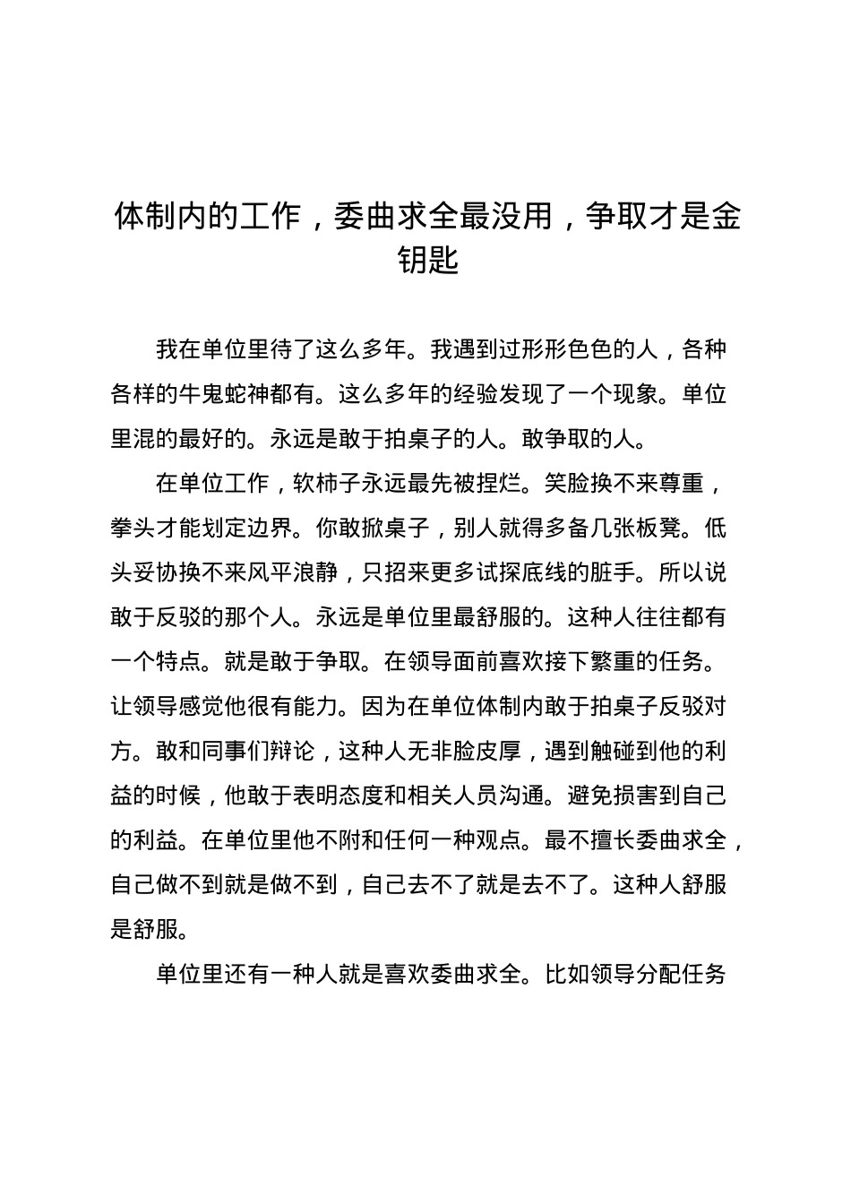 体制内的工作，委曲求全最没用，争取才是金钥匙.docx_第1页