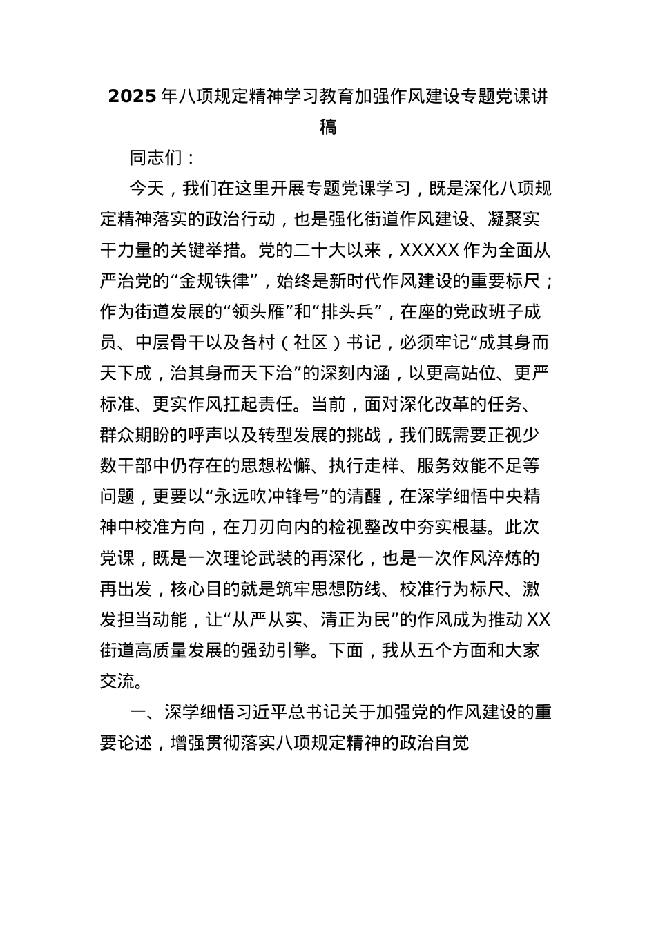 2025年BXGD精神学习教育加强作风建设专题X课讲稿.docx_第1页