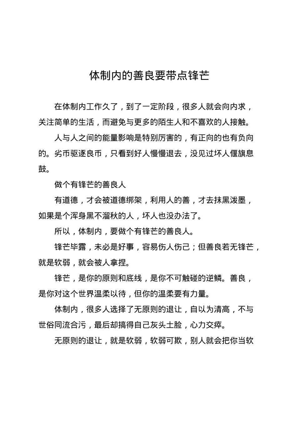 体制内的善良要带点锋芒.docx_第1页