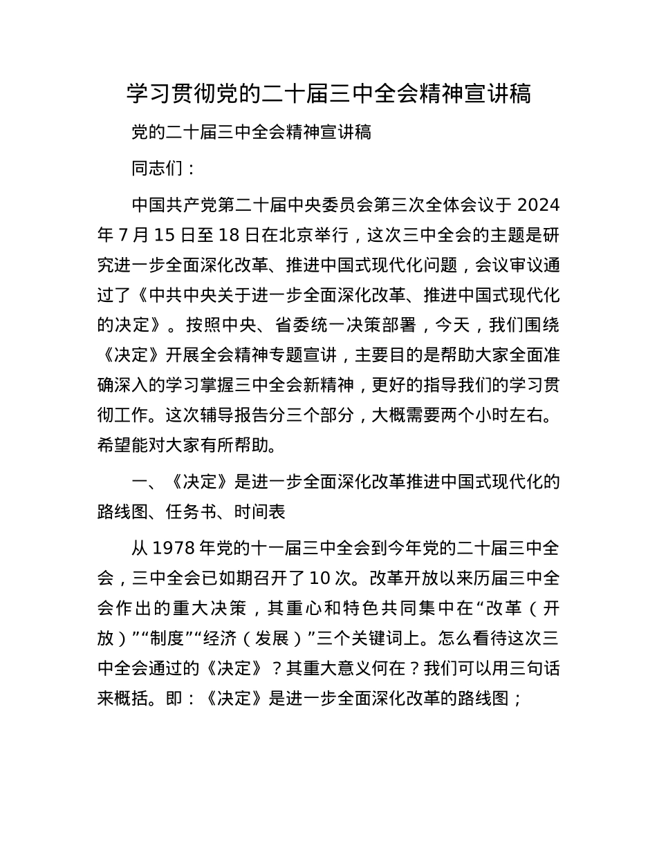学习贯彻X的二十届三中全会精神宣讲稿.docx_第1页