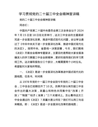 学习贯彻X的二十届三中全会精神宣讲稿.docx