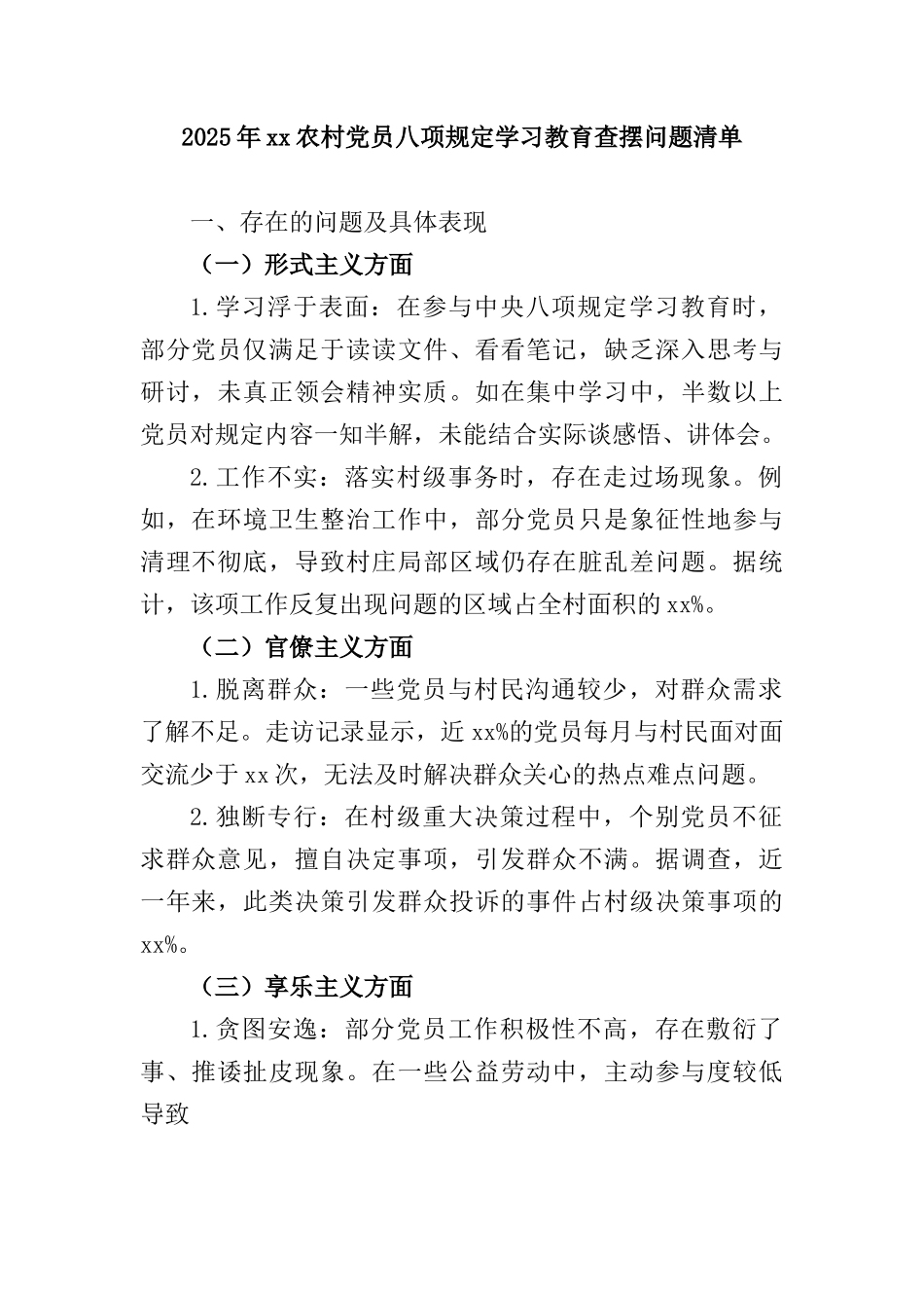 2025年xx农村X员BXGD学习教育查摆问题清单(1).docx_第1页