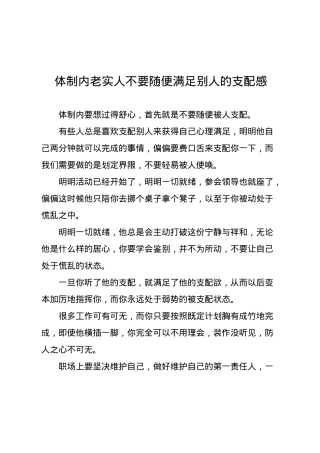 体制内老实人不要随便满足别人的支配感.docx
