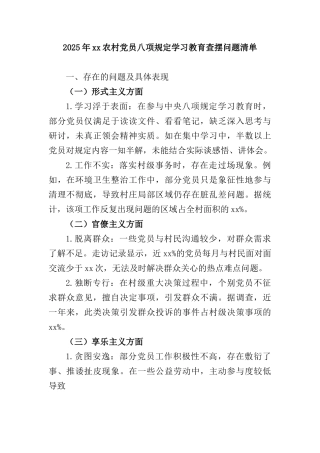 2025年xx农村X员BXGD学习教育查摆问题清单.docx