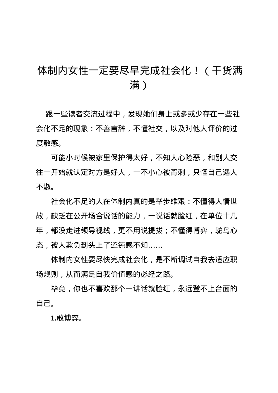 体制内女性一定要尽早完成社会化！（干货满满）.docx_第1页