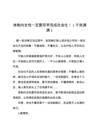 体制内女性一定要尽早完成社会化！（干货满满）.docx