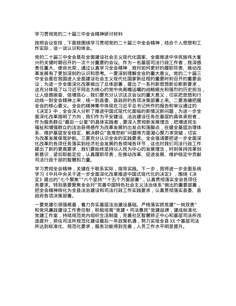 学习贯彻X的二十届三中全会精神研讨材料 (2).docx_第1页