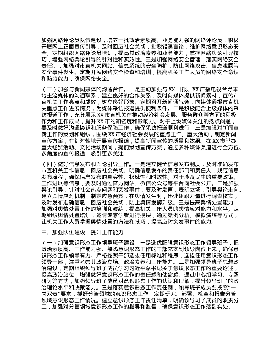 2025年XX市直机关意识形态工作要点.docx_第3页