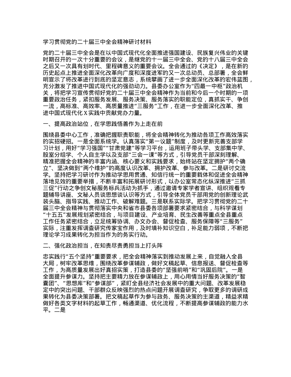 学习贯彻X的二十届三中全会精神研讨材料 (3).docx_第1页
