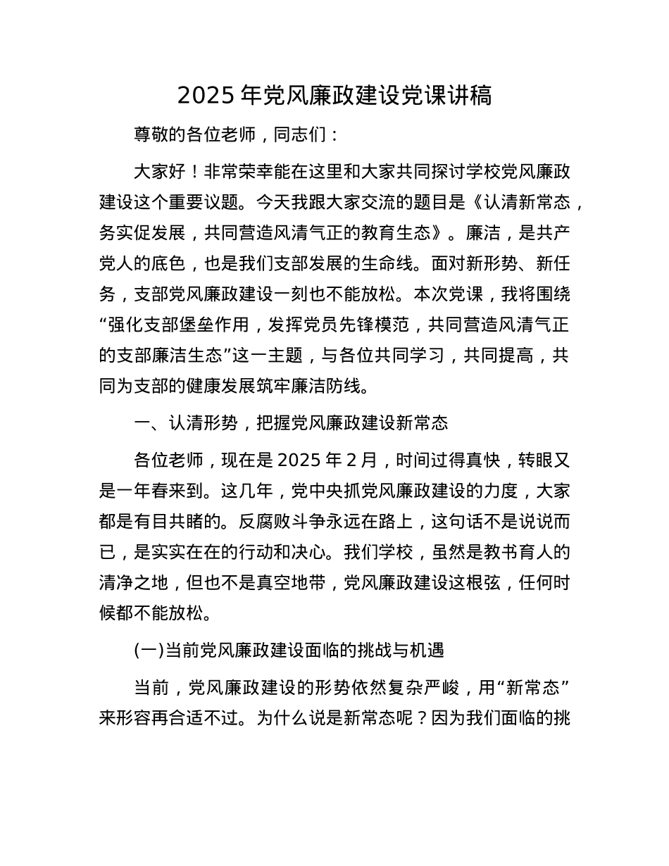 2025年X风廉政建设X课讲稿.docx_第1页