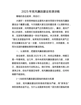 2025年X风廉政建设X课讲稿.docx