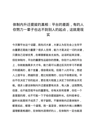 体制内升迁提拔的真相：平台的差距，有的人你努力一辈子也达不到别人的起点，这就是现实.docx