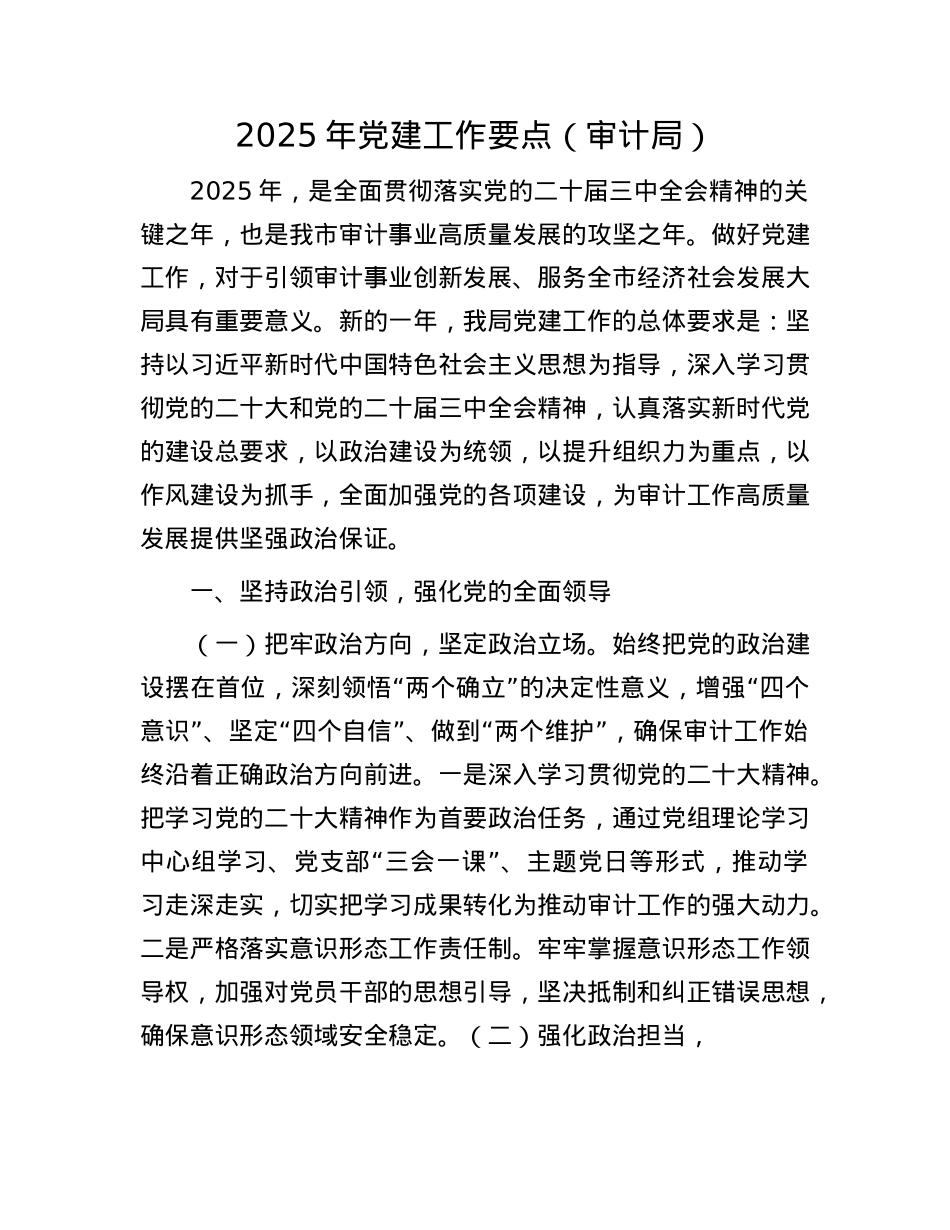 2025年X建工作要点(审计局).docx_第1页