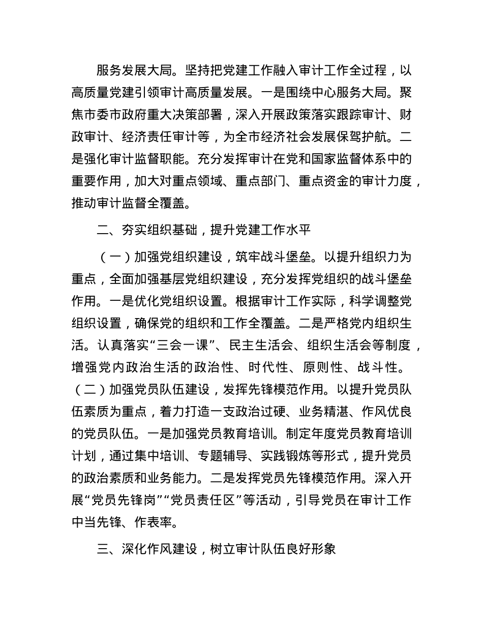 2025年X建工作要点(审计局).docx_第2页